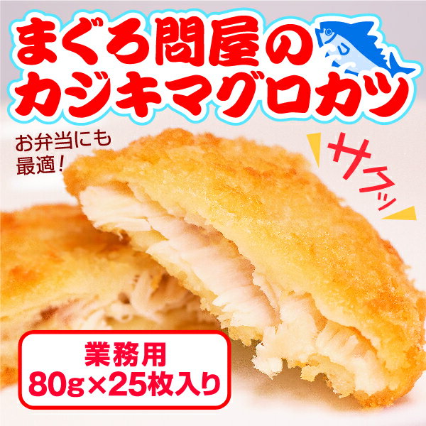 三浦三崎港 まぐろ問屋のカジキマグロカツ 業務用セット (80g×25枚) 【沖縄・離島配送不可】