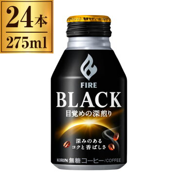 キリン ファイア ブラック 目覚めの深煎り 275g ボトル缶 ×24