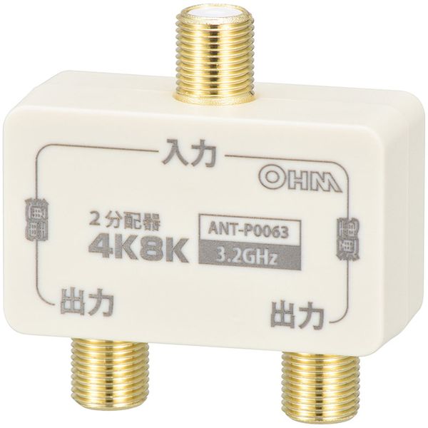 オーム電機 ANT-P0063-W [2分配器 全端子電流通電型 4K8K対応]