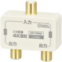 2分配器 全端子電流通電型 4K8K対応 オーム電機 ANT-P0063-W 新生活