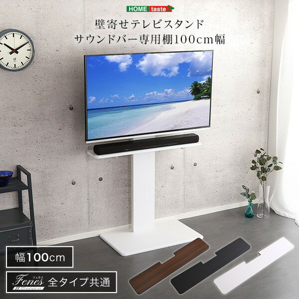 BWAT-MM 壁寄せテレビスタンド サウンドバー 専用棚 100cm幅 ブラック ホームテイスト メーカー直送