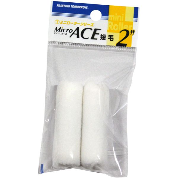 2MSーMIC ミニローラー 替筒 MicroACE 短毛 2本パック 2inch 大塚刷毛製造
