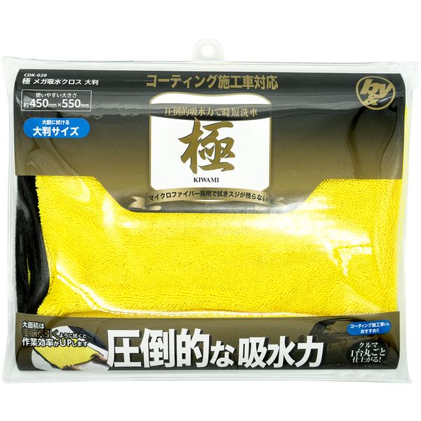CDKー020 極 メガ吸水クロス 大判 ハンディ・クラウン