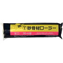6SーKG 砂骨材スモールローラー 標準目 替筒 6inch 大塚刷毛製造