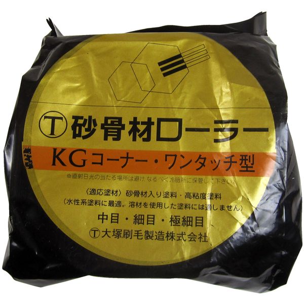 KG 砂骨材コーナーローラー ワンタッチコーナー 標準目 替筒 大塚刷毛製造