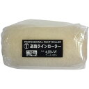 P6B 道路ラインローラー用 替筒 6inch 大塚刷毛製造