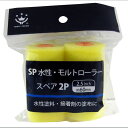 158164 0002 SP水性・モルトローラースペア 2P ハンディ・クラウン