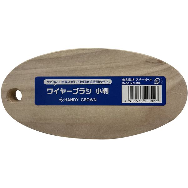 309206 0005 ワイヤーブラシ 小判 ハンディ・クラウン