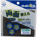 319017 0240 両面使える研磨ペーパースペア 4枚入 #240 細目 ハンディ・クラウン