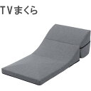 A573a-S-606GRY TVまくら グレー カバーリング仕様 日本製 CELLUTANE メーカー直送