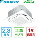 SZRC56BYNT DAIKIN Eco ZEAS S-ラウンドフロー標準タイプ [業務用エアコン 天カセ4方向 シングル 2.3馬力 三相200V ワイヤレスリモコン] メーカー直送