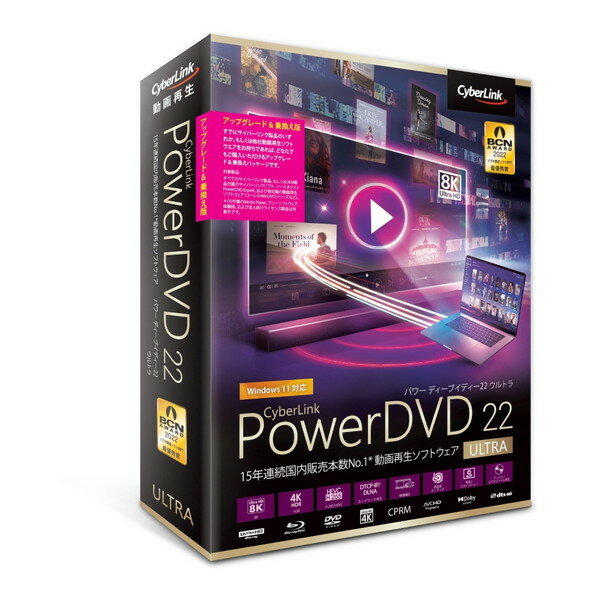 DVD22ULTSG-001 CyberLink PowerDVD 22 Ultra アップグレード 乗換え版