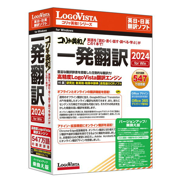 LVKIWX24WVY LOGOVISTA [コリャ英和!一発翻訳 2024 for Win バージョンアップ/乗換え版]