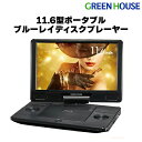 ポータブル ブルーレイプレーヤー 11.6型 11.6インチ グリーンハウス ブルーレイ DVD モニター 角度自由 充電式 バッテリー内蔵 ブラック シガーソケット 車 野外 ACアダプタ 3電源 敬老の日 GH-PBD11B-BK GREENHOUS(2)