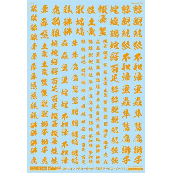 GM-211 GMフォント 07「漢字ワークス ・ビースト」オレンジ MYK DESIGN