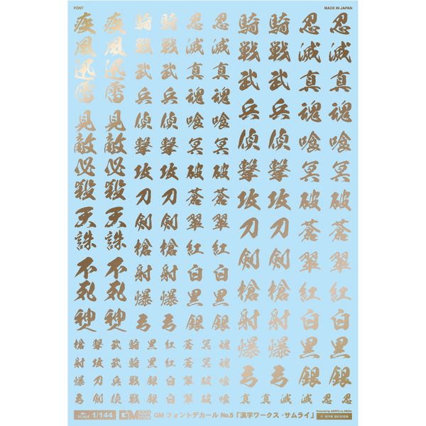 【エントリーでP5倍!20日20:00-27日1:59】 GM-251 GMフォント 05「漢字ワークス ・サムライ」ゴールド MYK DESIGN