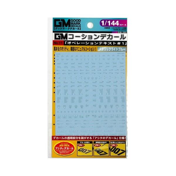 【エントリーでP5倍!20日20:00-27日1:59】 GM-395 GMコーション11「オペレーションテキスト#1」メタリックライトブルー MYK DESIGN