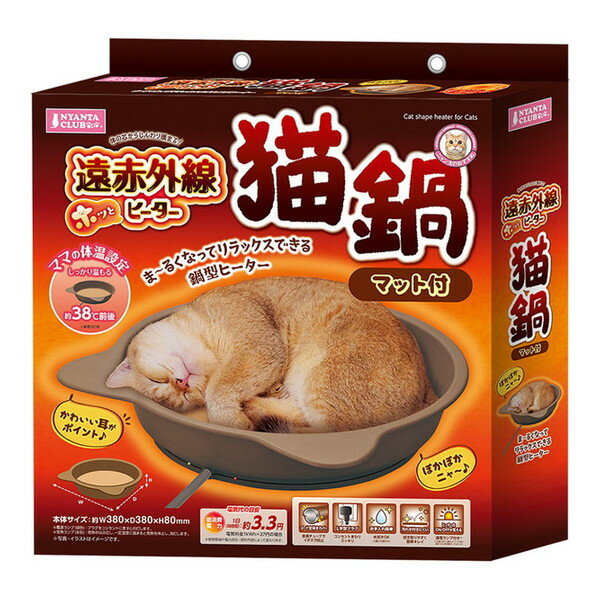 【2/5限定！エントリー＆抽選で最大100%Pバック】遠赤外線ホッとヒーター猫鍋マット付 ペット 暖房 猫 寒さ 対策 グッズ 冬 ヒーター 安全 猫用 鍋型ヒーター ホット 防寒 イタズラ対策 温め マルカンのサムネイル