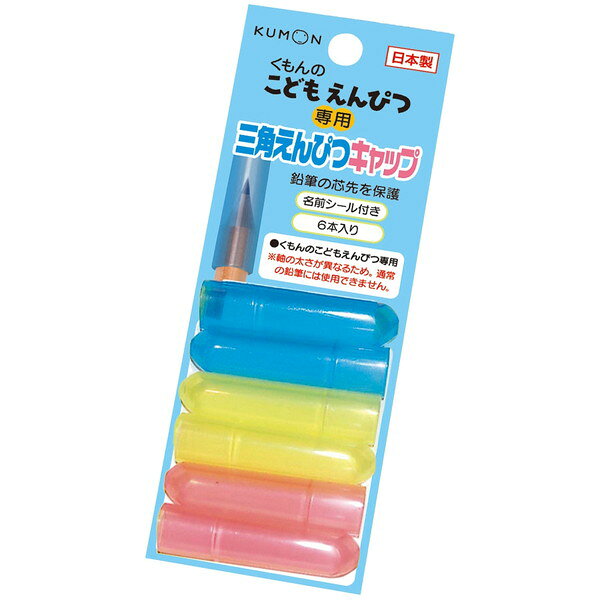 商品説明★ 太軸の三角えんぴつ専用のキャップです。★ 削った芯先を保護します。★ なまえシール付き。スペック* 全体重量:約11g* セット内容:キャップ6本、なまえシール付き* 材質/キャップ:PP、なまえシール:紙