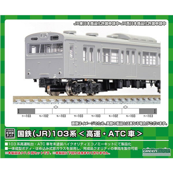 18513 国鉄(JR)103系〈高運・ATC車〉 先頭2両ボディキット グリーンマックス