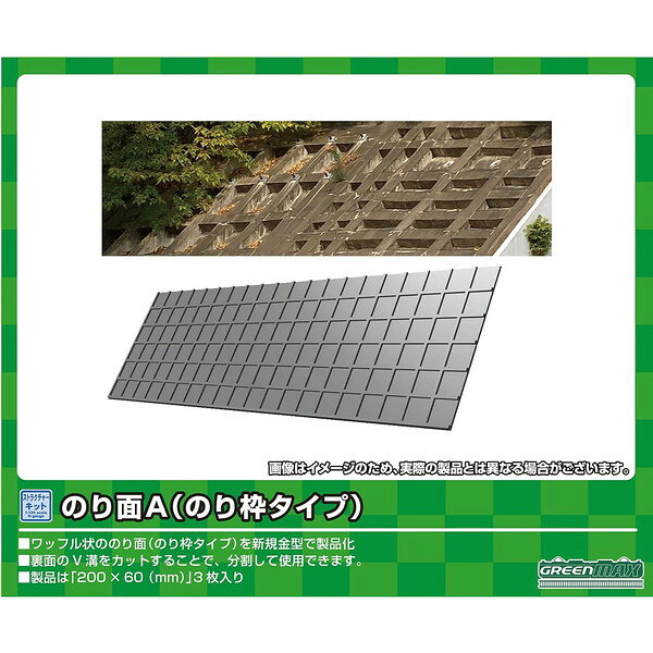 2214 のり面A(のり枠タイプ) グリーンマックス