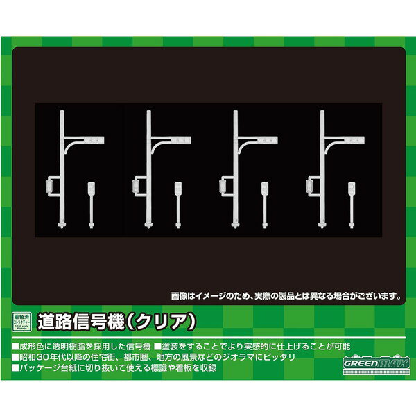 【BLACK FRIDAY限定!エントリーでP7倍】2630 道路信号機(クリア) グリーンマックス
