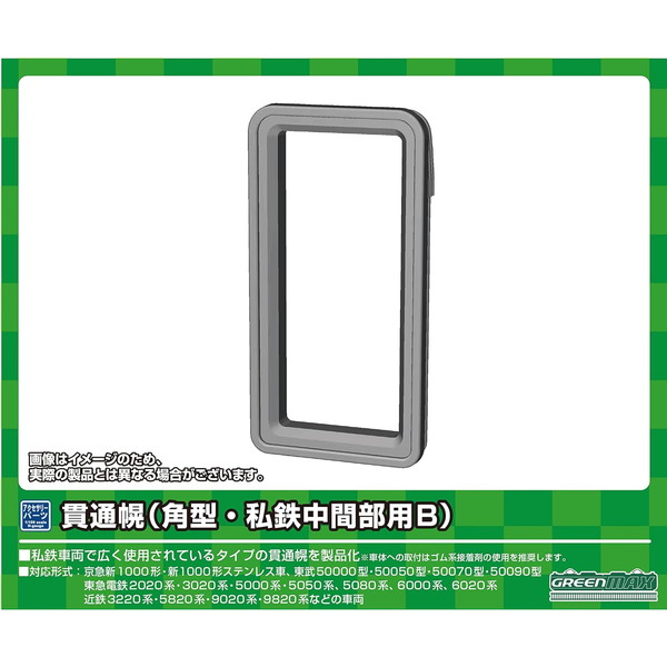 8623 貫通幌(角型・私鉄中間部用B) グリーンマックス