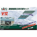 20-871 V12 複線線路 立体交差セット KATO