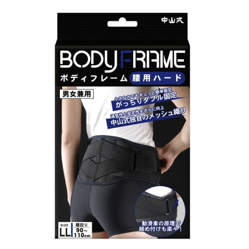 中山式 ボディフレーム男女兼用腰用ハードLL 1個 中山式産業株式会社 メーカー直送 中山式 ボディフレーム男女兼用腰用ハードLL 1個 中山式産業株式会社 メーカー直送