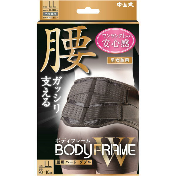 中山式 ボディフレーム男女兼用腰用ハードダブルLL 1個 中山式産業株式会社 メーカー直送