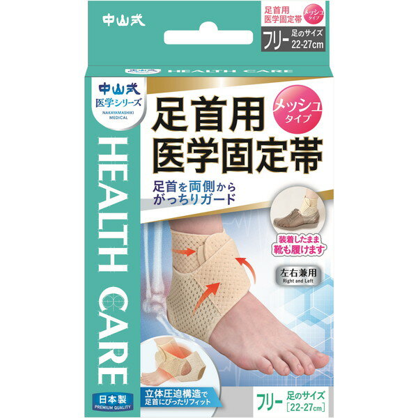 【エントリーでP5倍!20日20:00-27日1:59】 中山式 医学固定帯足首メッシュフリー 1個 中山式産業株式会社