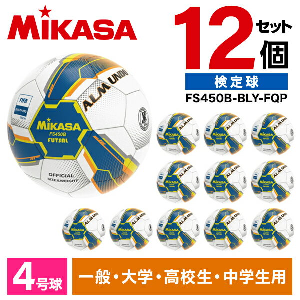 【12個セット】MIKASA FS450B-BLY-FQP ALMUNDO フットサルボール 検定球 4号球 手縫い 中学・高校・大学・一般用