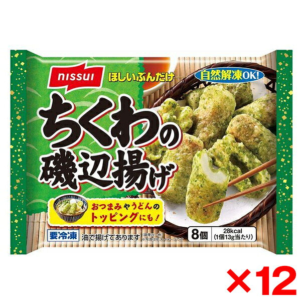 ご注文前にご確認ください※ 12時から14時の時間帯指定はできません。ご指定の場合は14時から16時にて手配いたします。商品説明★ ニッスイのちくわをあおさの風味豊かな衣でサックリ揚げました。※メーカーの都合により、パッケージ・仕様・成分・生産国等は予告なく変更になる場合がございます。※上記理由でのご返品はお受けできませんので、事前お問合せなどご注意のほど宜しくお願いいたします。スペック* 内容総量:8個 24×184×155* 成分：ちくわ（国内製造）、衣（小麦粉、あおさ粉、コーンフラワー、食塩、こんぶエキス、かつお節粉末、酵母エキス）、揚げ油（パーム油、大豆油）／加工でん粉、調味料（アミノ酸等）、トレハロース、ベーキングパウダー、香料、（一部に小麦・大豆を含む）