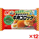 ニチレイ 衣がサクサク 牛肉コロッケ6個 x12 ニチレイフーズ メーカー直送