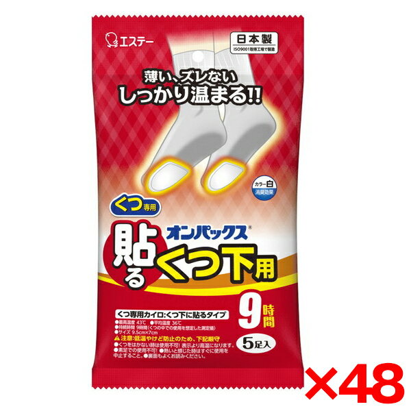 【48個セット】エステー オンパックス 貼るくつ下用 白 5P [カイロ]