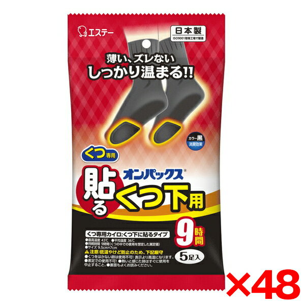 【48個セット】エステー オンパックス 貼るくつ下用 黒 5P [カイロ]