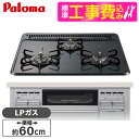 【標準設置工事セット】 パロマ PD-N36WS-LP ニュートラルグレー スタンダードトップ [ビルトインガスコンロ(プロパンガス用・3口・両側火力・幅60c...