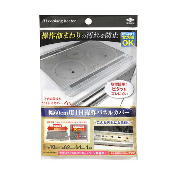 幅60cm用 IH操作パネルカバー 1個入 東洋アルミエコープロダクツ
