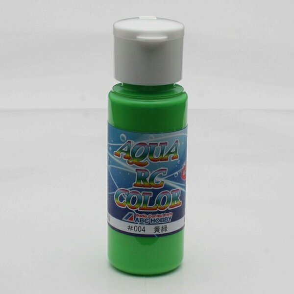 【エントリーでP5倍!20日20:00-27日1:59】 アクアRCカラー#004 黄緑 62950 クリエーションモデル