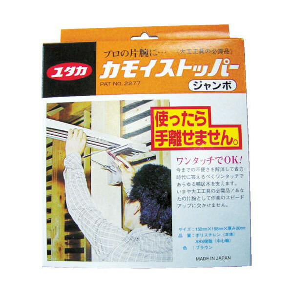 カモイストッパー ジャンボ ユタカメイク