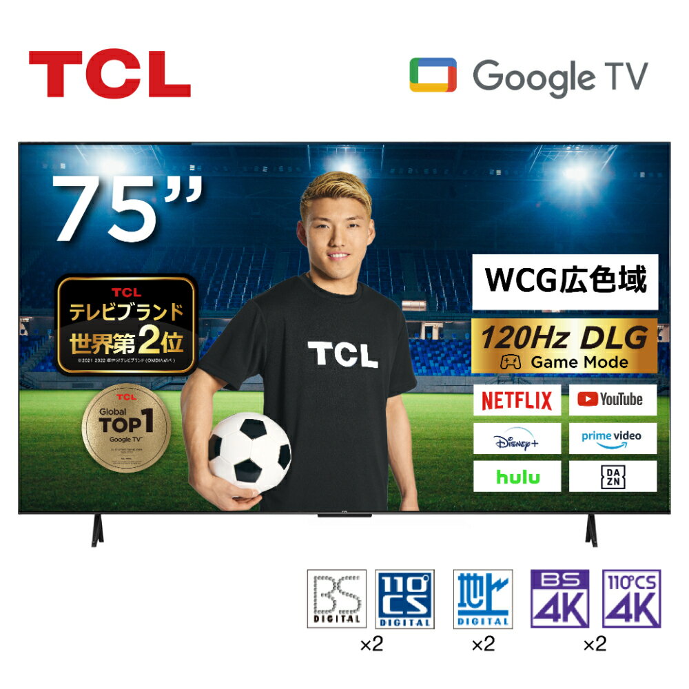 TCL 4K 120Hz 75型 75インチ 広色域 スマートテレビ OK Google対応 Google TV Wチューナー HDMI入力端子3系統 4Kチューナー内蔵 Dolby Algo Engine 75V 2023年モデル 地上 BS 110度CSデジタル ゲームモード VAパネル ベゼルレス クロームキャスト機能 75V7A