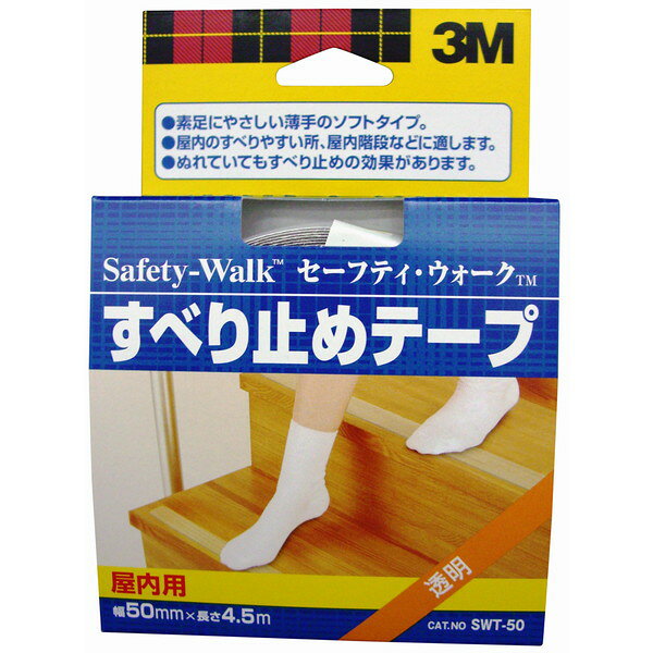 セーフティ・ウォーク すべり止めテープ 屋内用 50mm×4.5m 透明 3M(スリーエム)