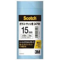 2479H シーリング・マスキングテープ ガラス・サッシ用 15mm×18m 8巻パック 3M(スリーエム)