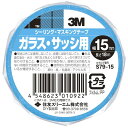 S79 シーリング・マスキングテープ ガラス・サッシ用 15mm×18m 3M(スリーエム)