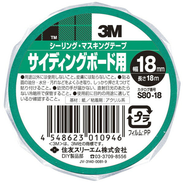 S80 シーリング・マスキングテープ 超粗面サイディングボード用 18mm×18m 3M(スリ...