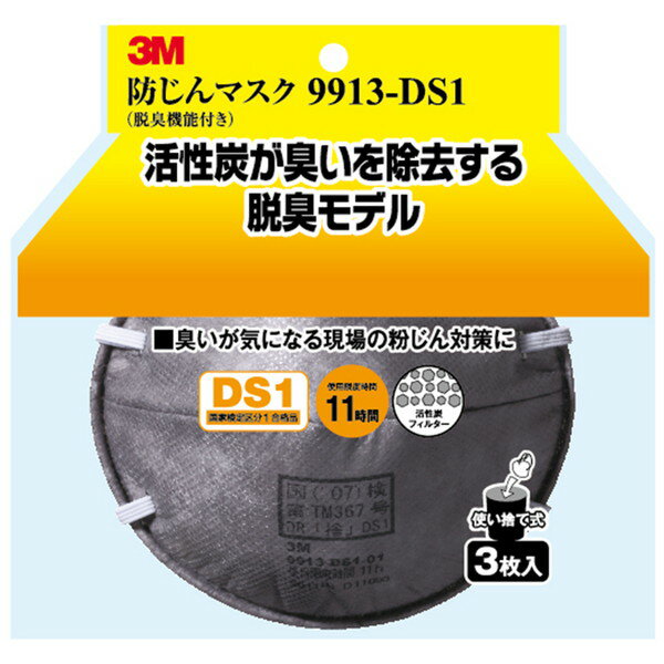 防塵マスク脱臭機能付9913-DS1 3P 3M(スリーエム)