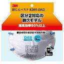 防塵マスク8205-DS2 3P 3M(スリーエム)