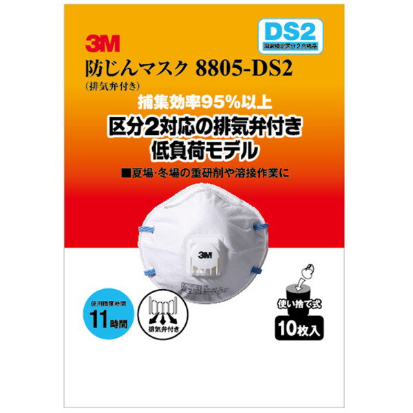 防塵マスク排気弁付8805-DS2 10P 3M(スリーエム)