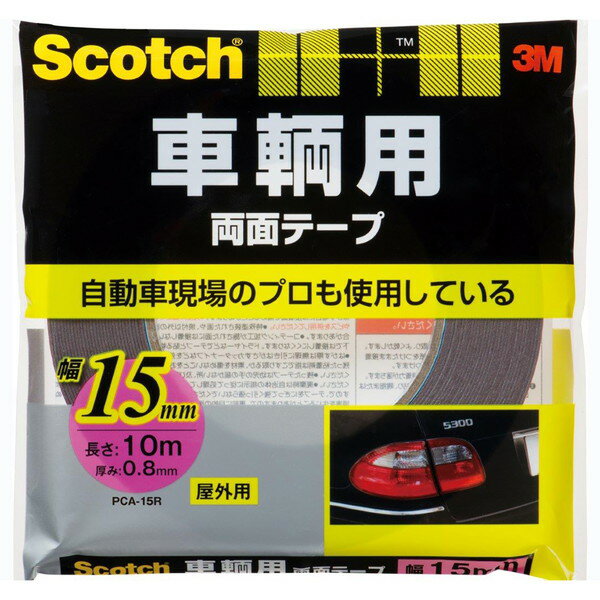 スコッチ 車輌用両面テープ 15mm×10m 3M(スリーエム)