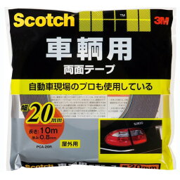 スコッチ 車輌用両面テープ 20mm×10m 3M(スリーエム)